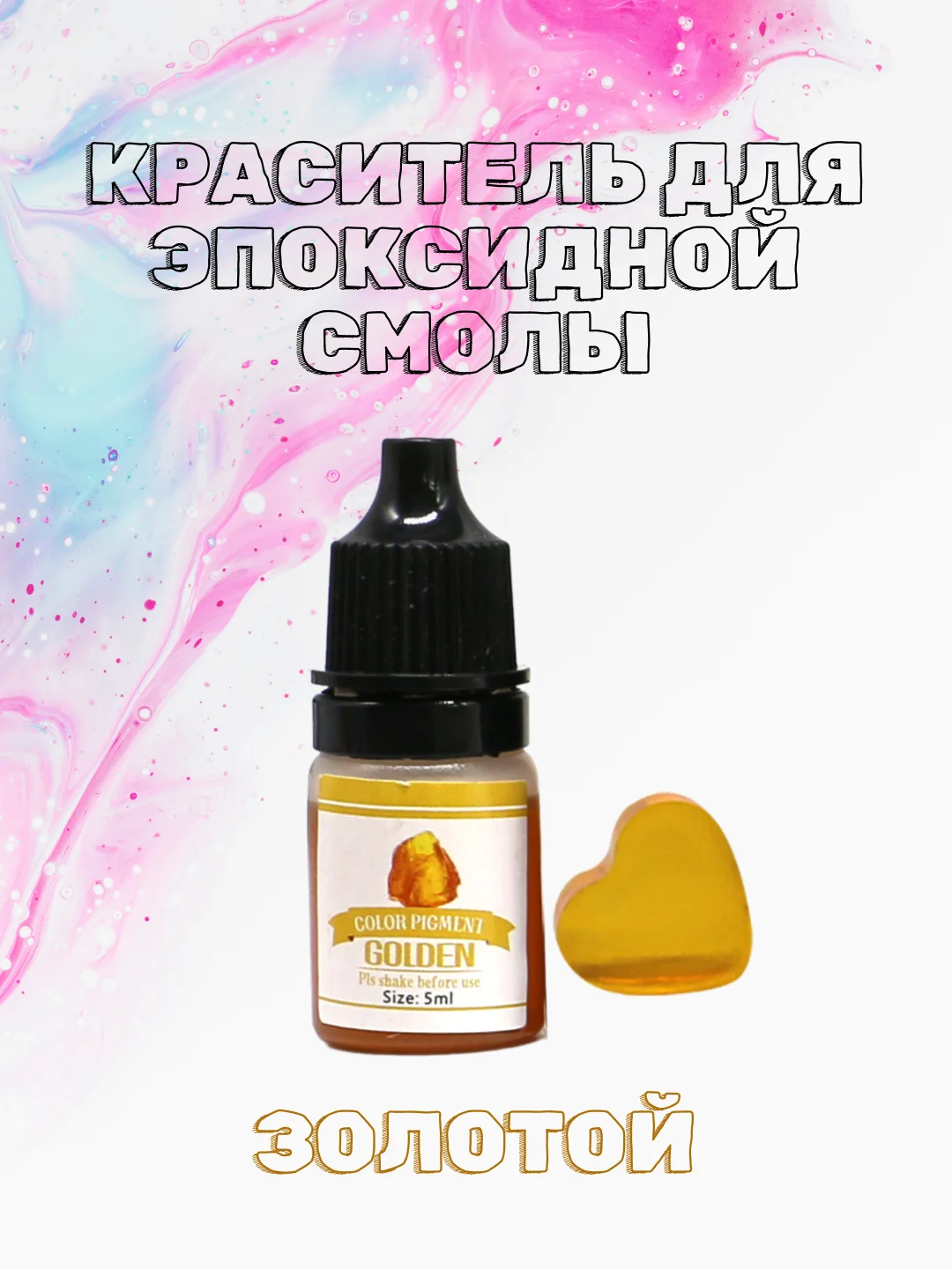 Золотой красители жидкие пигмент для эпоксидной смолы и творчества 5 мл