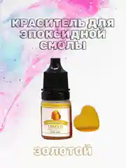 Золотой красители жидкие пигмент для эпоксидной смолы и творчества 5 мл