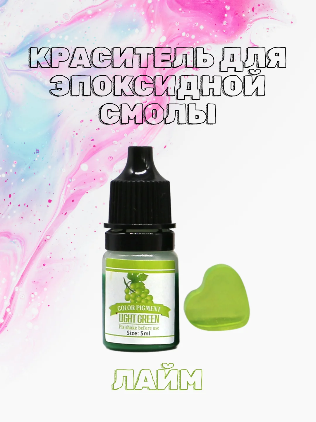 Лайм красители жидкие пигмент для эпоксидной смолы и творчества 5 мл