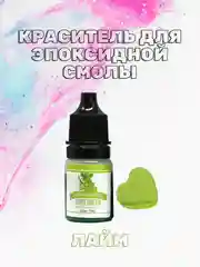 Лайм красители жидкие пигмент для эпоксидной смолы и творчества 5 мл