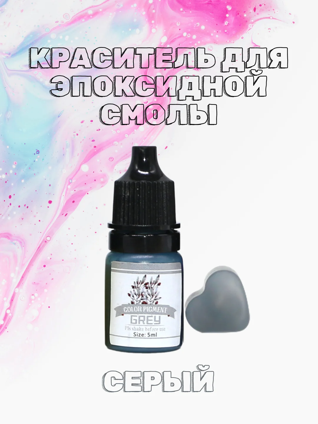 Серый красители жидкие пигмент для эпоксидной смолы и творчества 5 мл