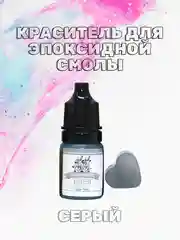 Серый красители жидкие пигмент для эпоксидной смолы и творчества 5 мл