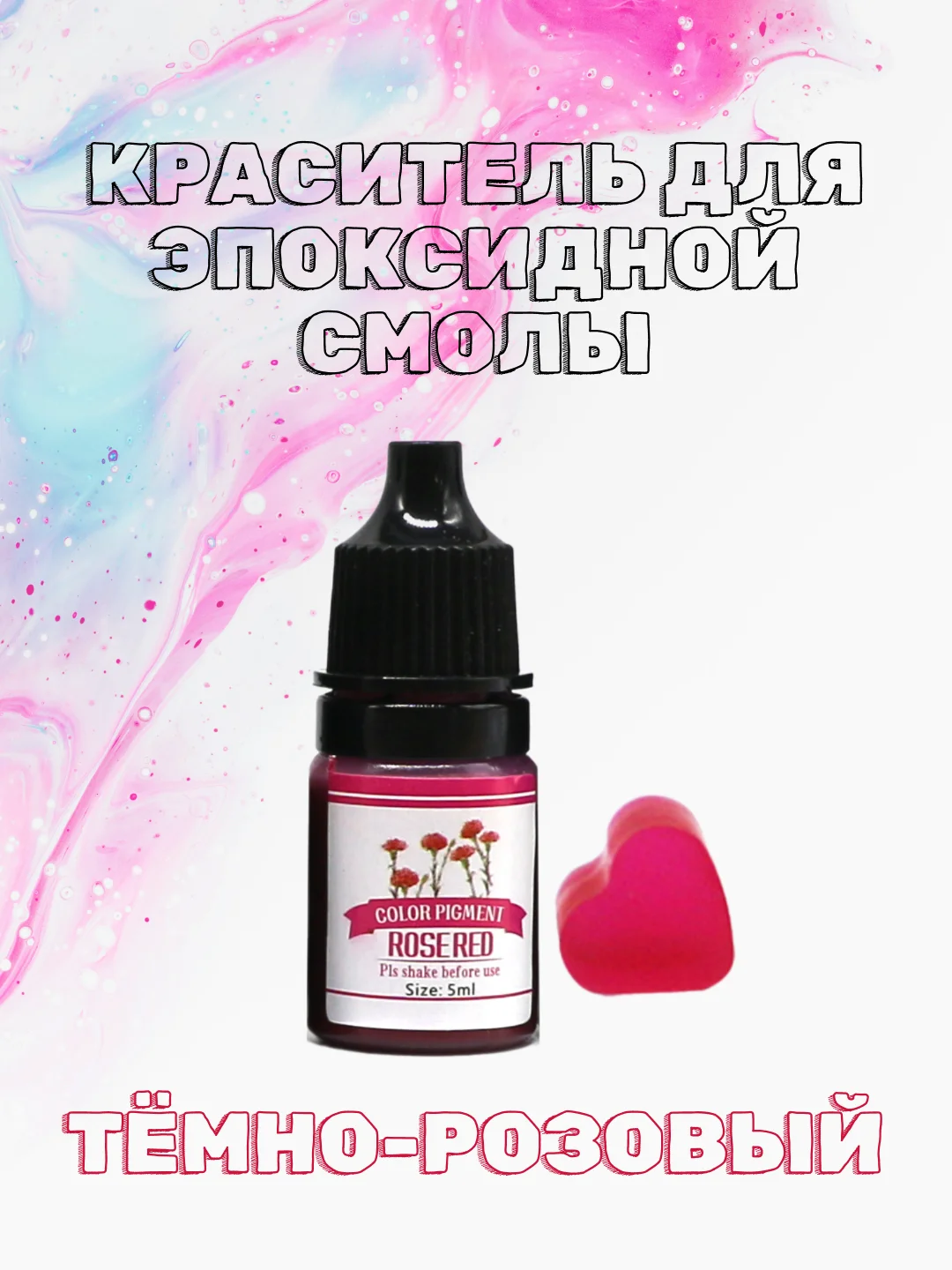 Тёмно-розовый красители жидкие пигмент для эпоксидной смолы и творчества 5 мл