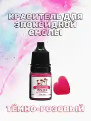 Тёмно-розовый красители жидкие пигмент для эпоксидной смолы и творчества 5 мл