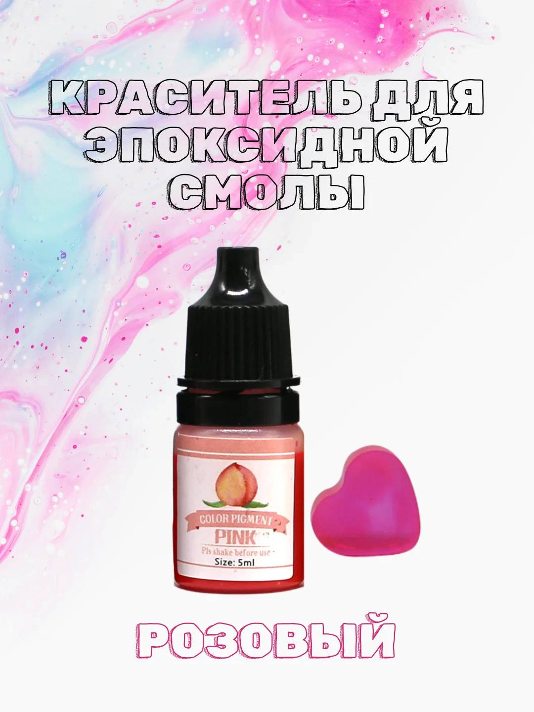 Розовый красители жидкие пигмент для эпоксидной смолы и творчества 5 мл