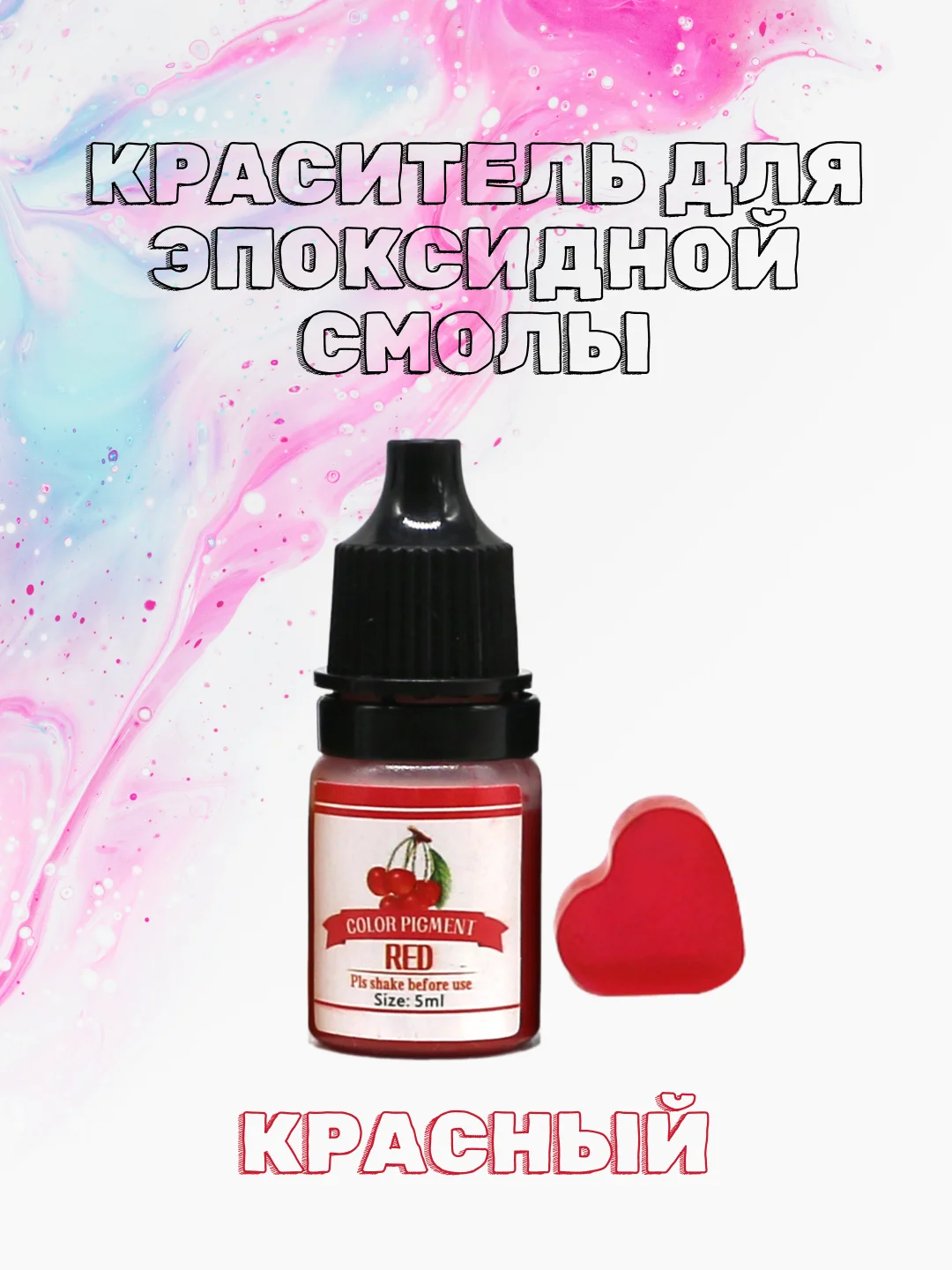 Красный красители жидкие пигмент для эпоксидной смолы и творчества 5 мл