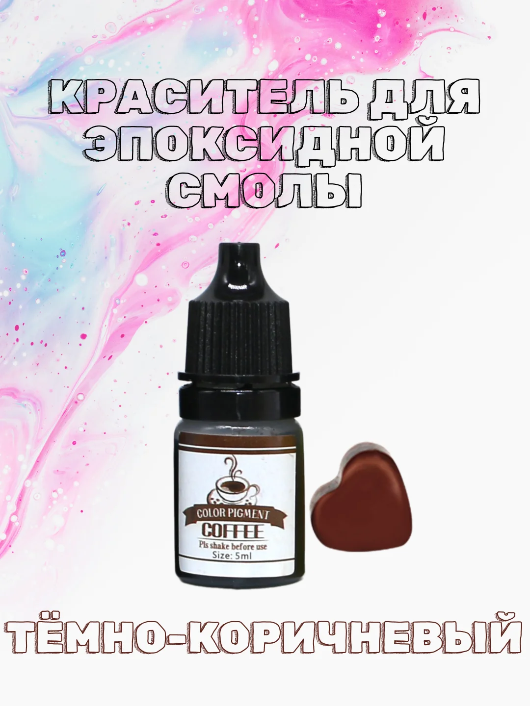 Тёмно-коричневый красители жидкие пигмент для эпоксидной смолы и творчества 5 мл