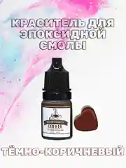 Тёмно-коричневый красители жидкие пигмент для эпоксидной смолы и творчества 5 мл