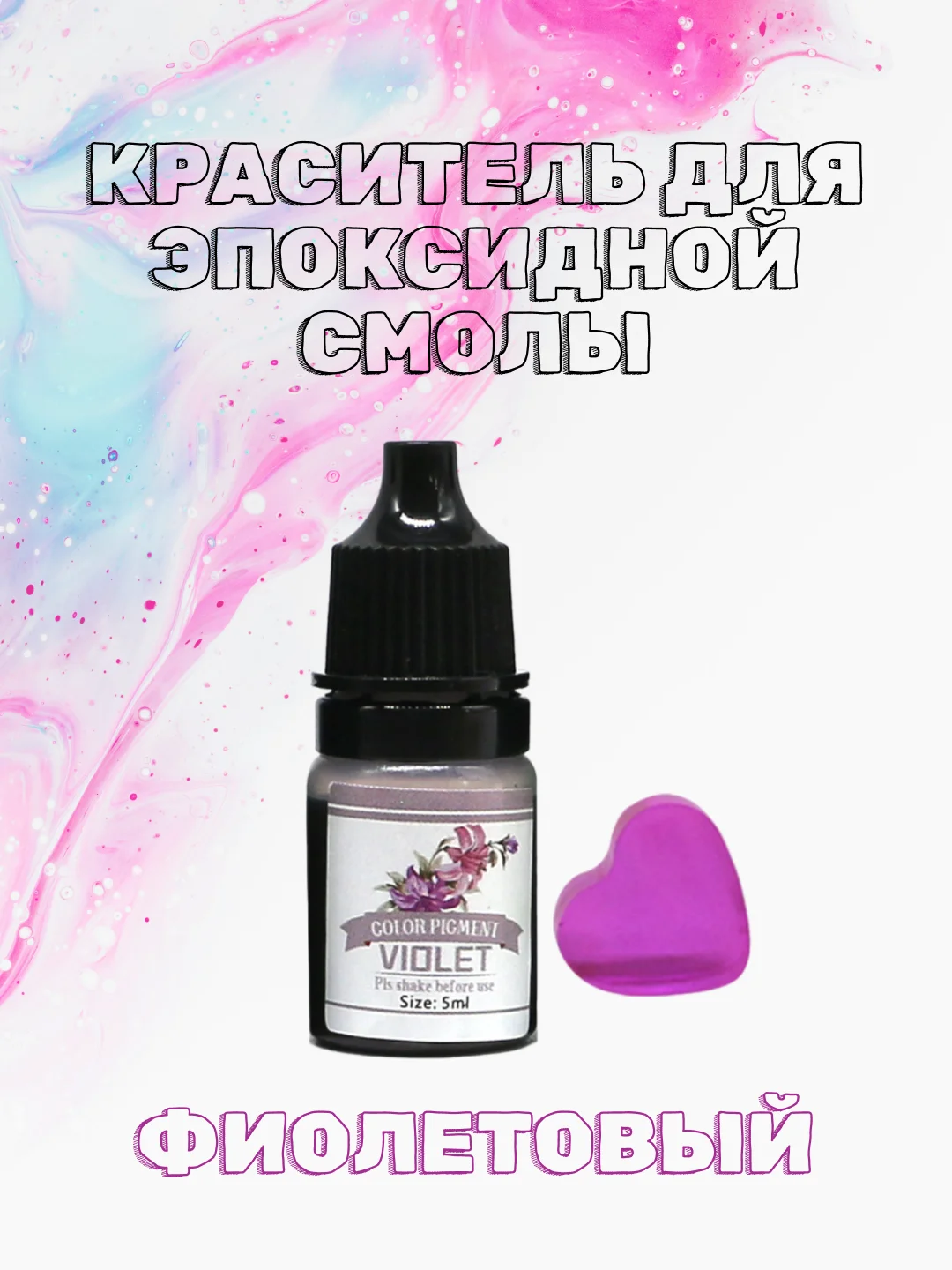 Фиолетовый красители жидкие пигмент для эпоксидной смолы и творчества 5 мл