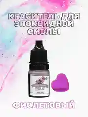 Фиолетовый красители жидкие пигмент для эпоксидной смолы и творчества 5 мл