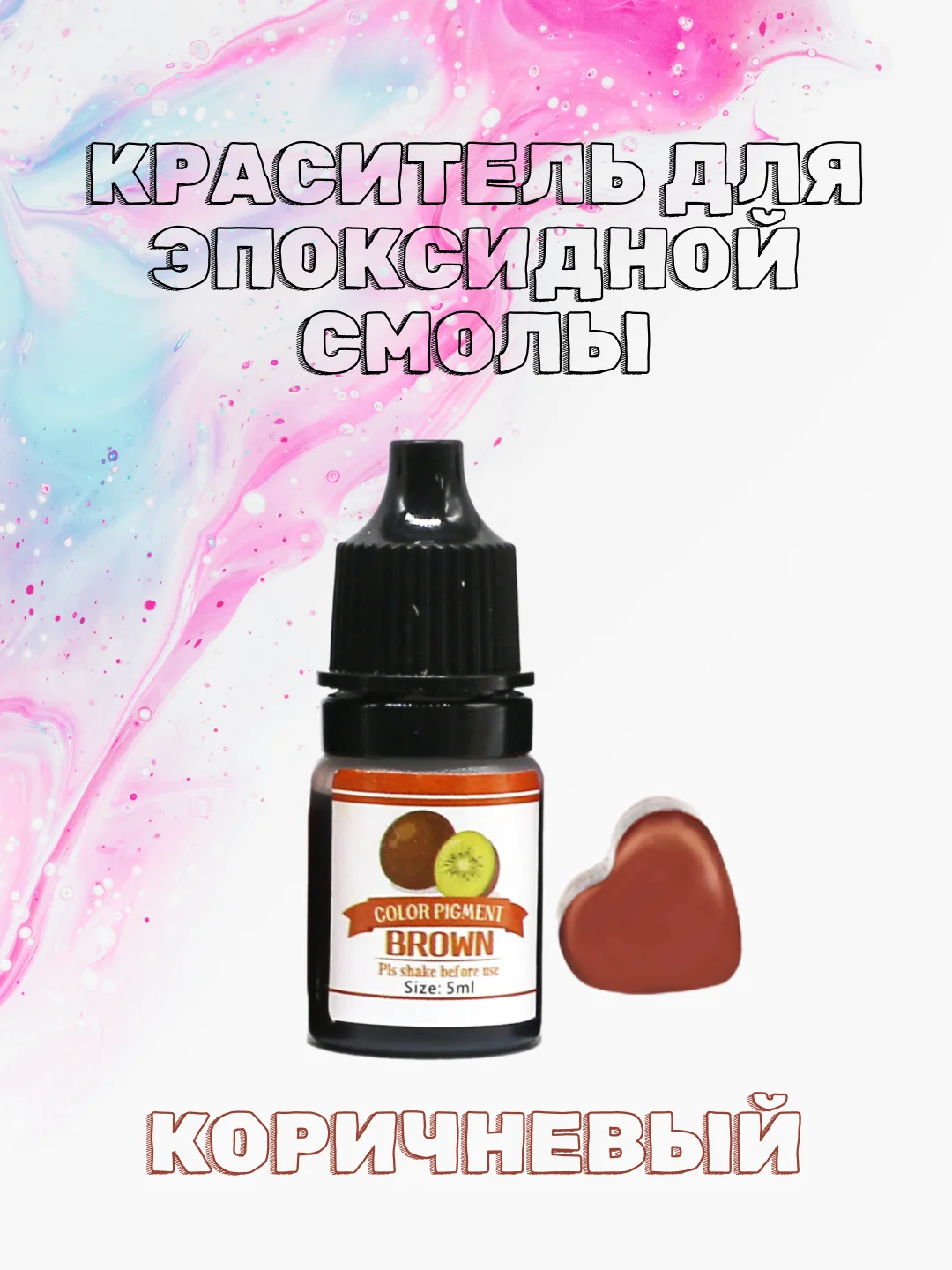 Коричневый красители жидкие пигмент для эпоксидной смолы и творчества 5 мл