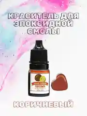 Коричневый красители жидкие пигмент для эпоксидной смолы и творчества 5 мл