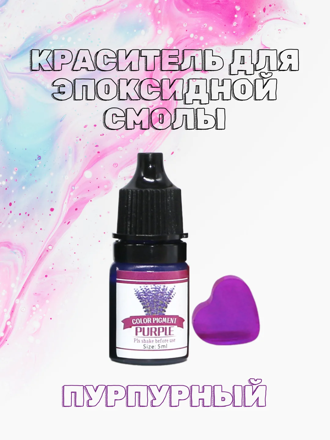 Пурпурный красители жидкие пигмент для эпоксидной смолы и творчества 5 мл