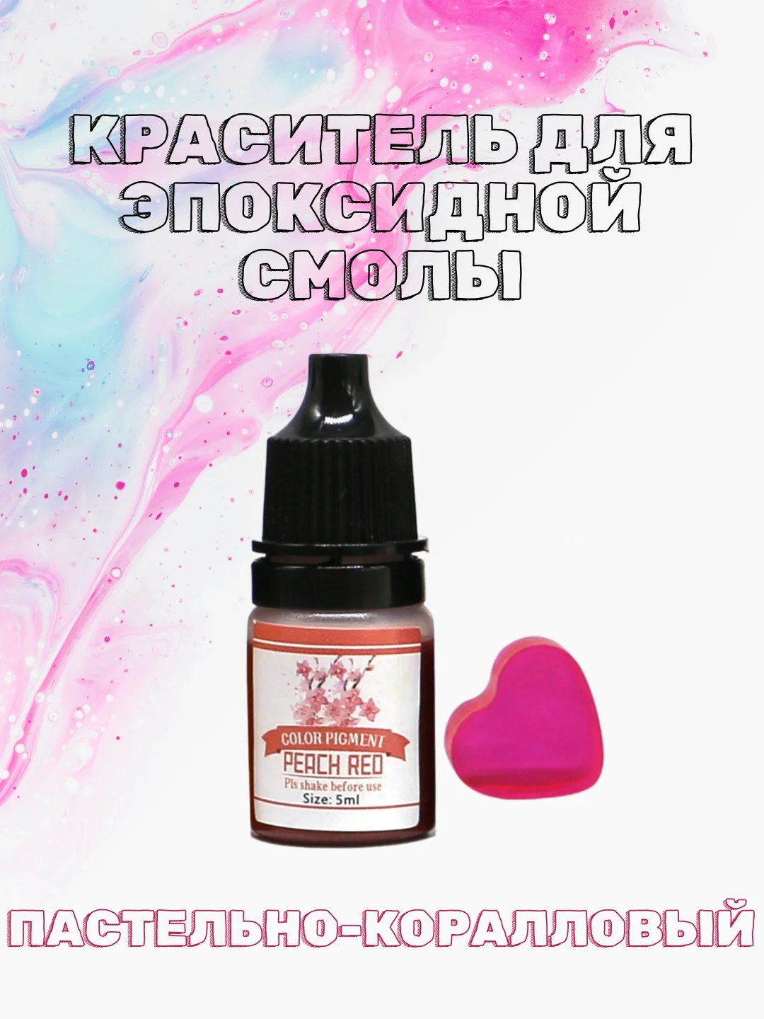Пастельно-коралловый красители жидкие пигмент для эпоксидной смолы и творчества 5 мл