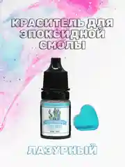 Лазурный красители жидкие пигмент для эпоксидной смолы и творчества 5 мл