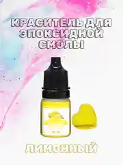 Лимонный красители жидкие пигмент для эпоксидной смолы и творчества 5 мл