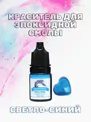 Светло-синий красители жидкие пигмент для эпоксидной смолы и творчества 5 мл