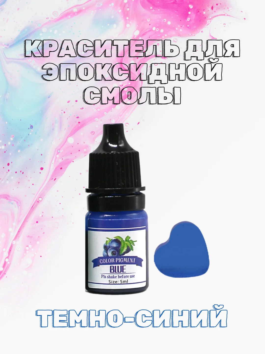 Темно-синий красители жидкие пигмент для эпоксидной смолы и творчества 5 мл