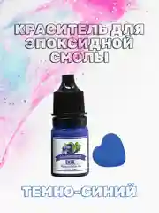 Темно-синий красители жидкие пигмент для эпоксидной смолы и творчества 5 мл