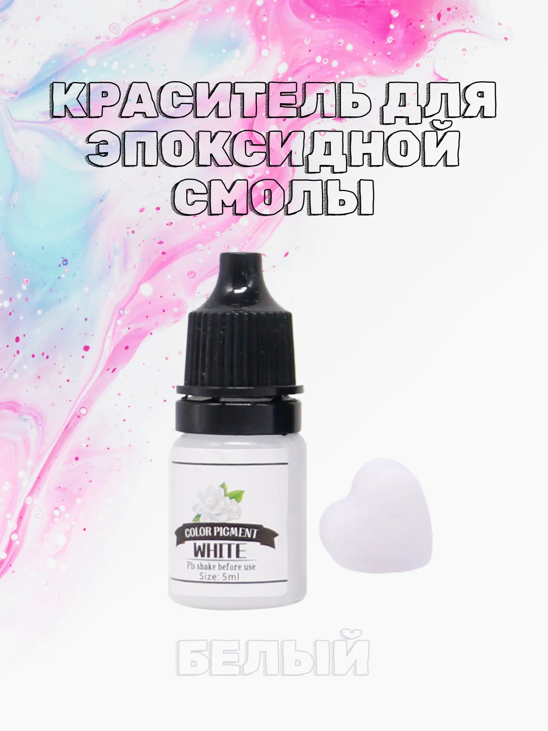 Белый красители жидкие пигмент для эпоксидной смолы и творчества 5 мл