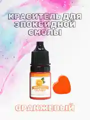 Оранжевый красители жидкие пигмент для эпоксидной смолы и творчества 5 мл