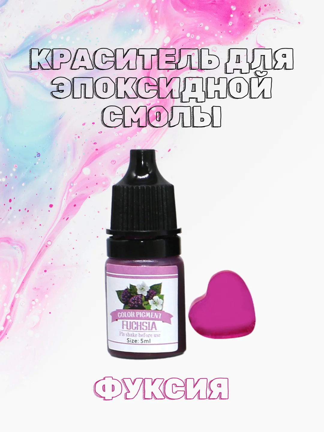 Фуксия красители жидкие пигмент для эпоксидной смолы и творчества 5 мл