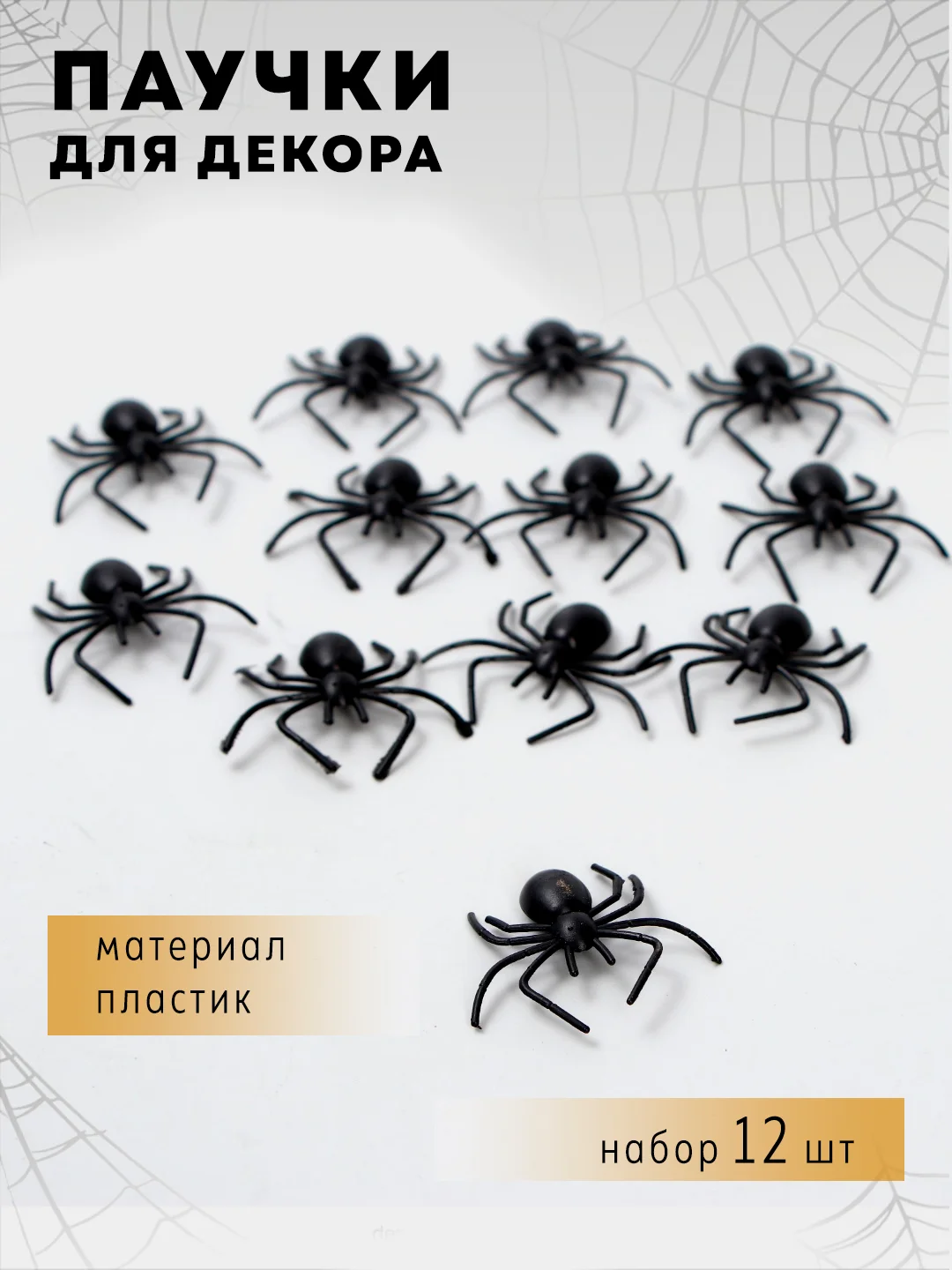 Черный праздничный декор "Паутина", на Хэллоуин