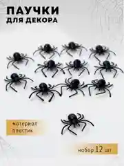 Черный праздничный декор "Паутина", на Хэллоуин