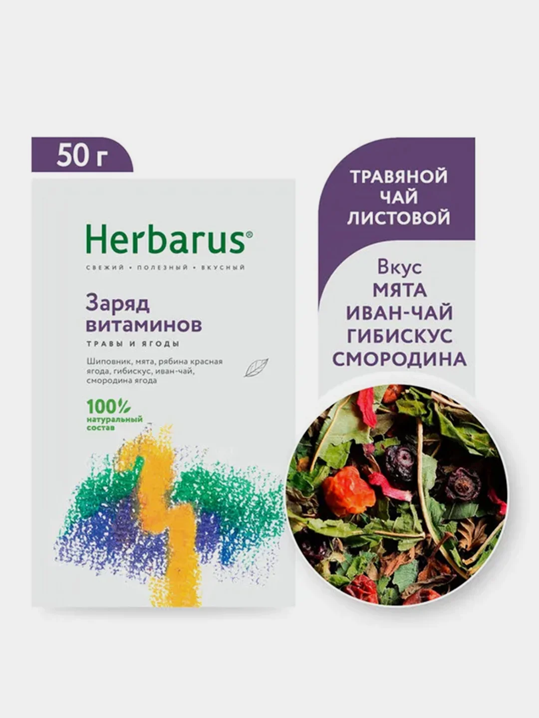 Чайный напиток Herbarus "Заряд витаминов", 50 г