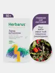 Чайный напиток Herbarus "Заряд витаминов", 50 г