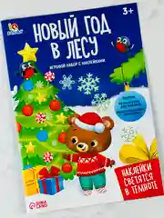Развивающий игровой набор новый год в лесу наклейки светятся в темноте