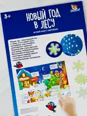 Развивающий игровой набор новый год в лесу наклейки светятся в темноте