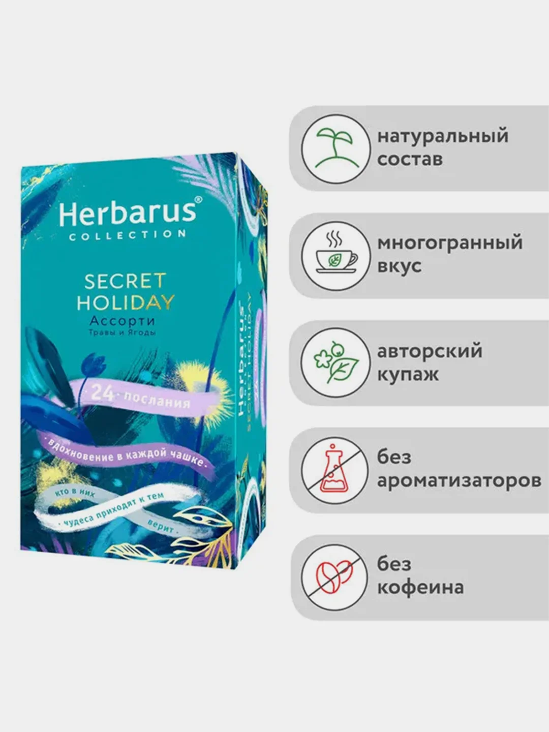 Чайный напиток Herbarus Ассорти Secret Holiday, 24 пакетика