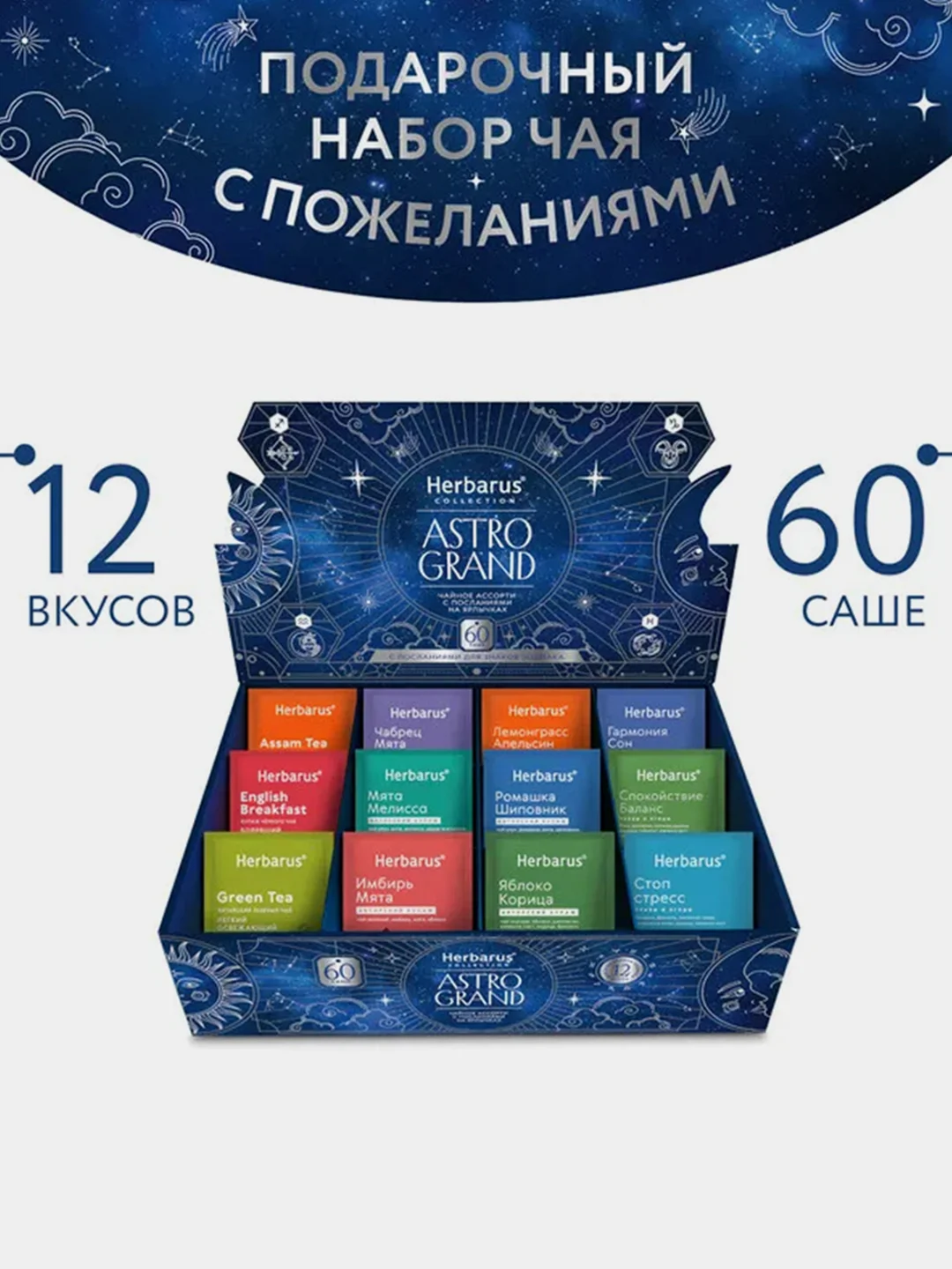 Чайное Ассорти Herbarus, коллекция Astro Grand, 60 пакетиков, 12 вкусов