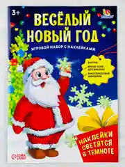 Развивающий игровой набор новый год наклейки новогодние светятся в темноте