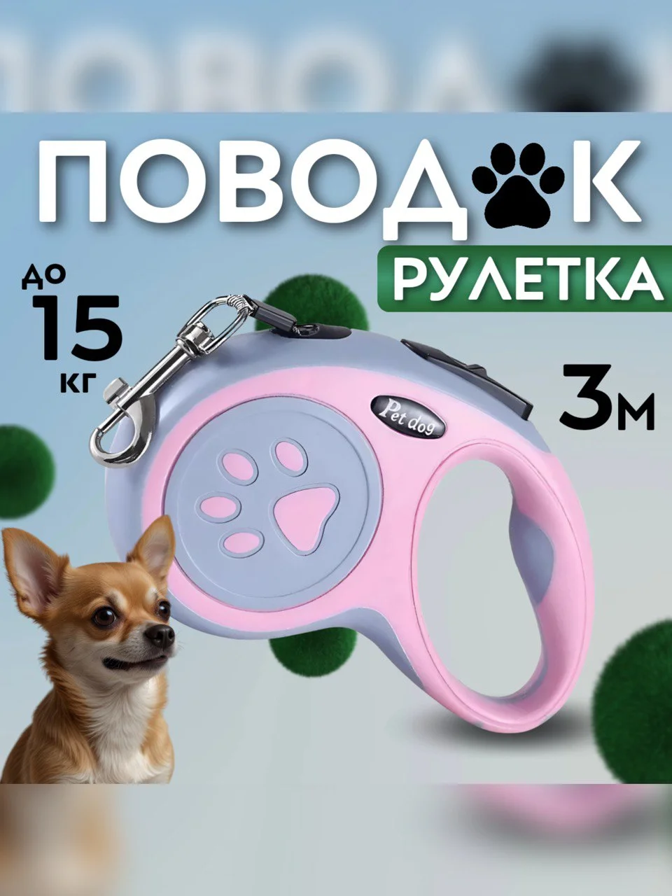 Конфетный рулетка поводок для собак мелких и средних пород 3метра