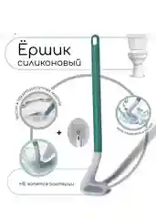 Силиконовый ёршик для унитаза