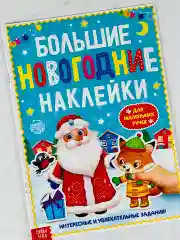 Книга с заданиями новогодние наклейки дедушка мороз