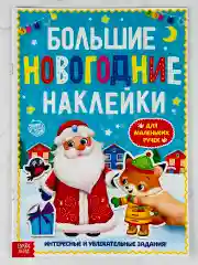 Книга с заданиями новогодние наклейки дедушка мороз