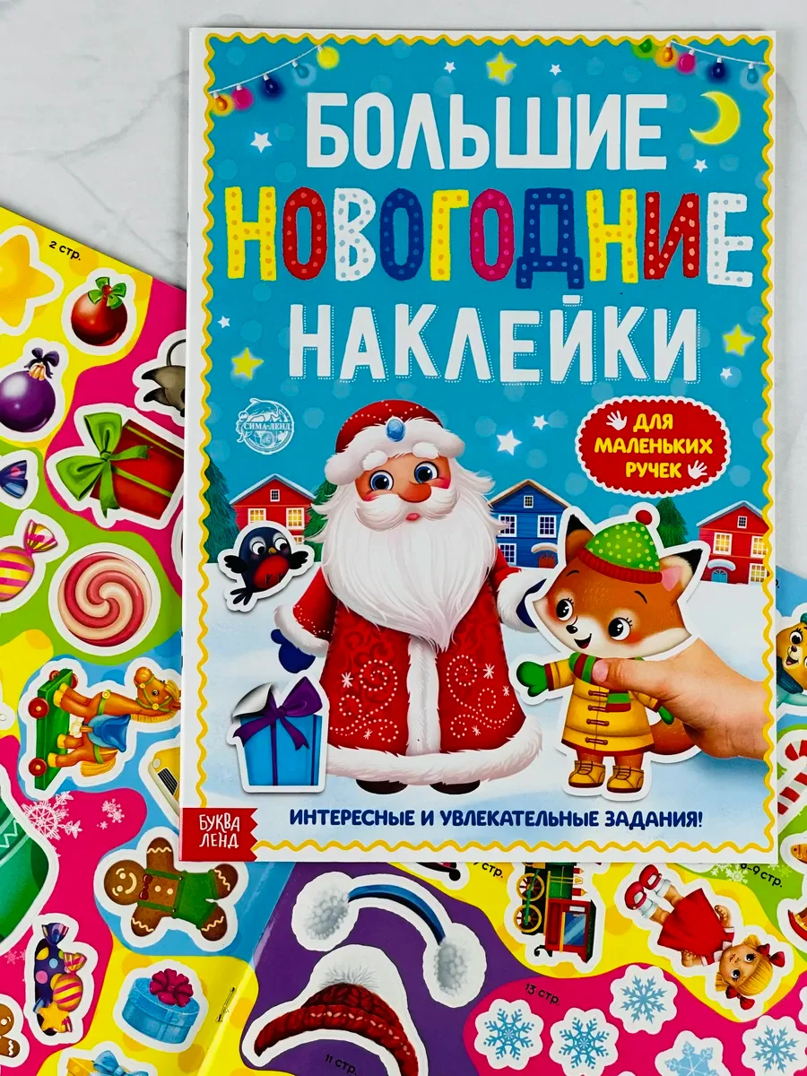 Книга с заданиями новогодние наклейки дедушка мороз
