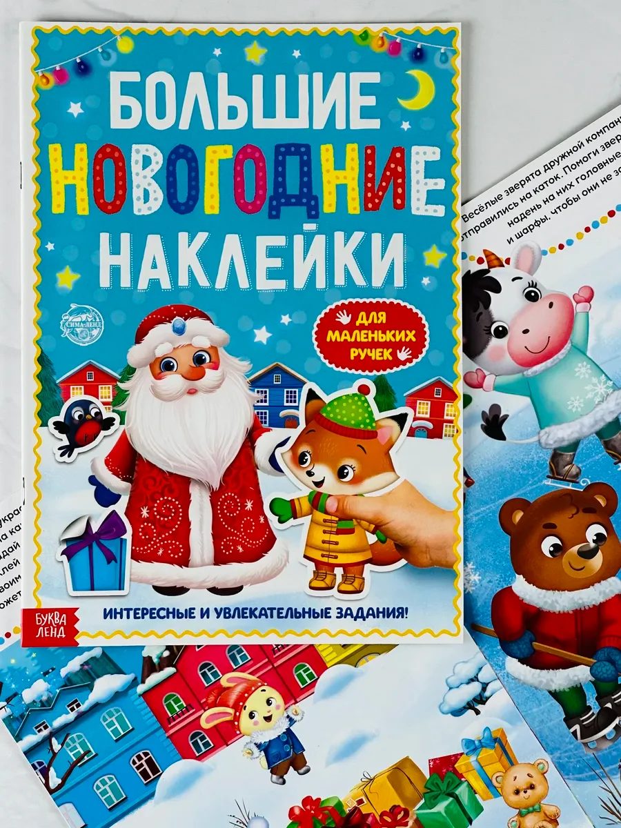 Книга с заданиями новогодние наклейки дедушка мороз
