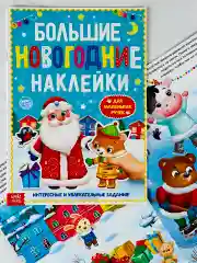 Книга с заданиями новогодние наклейки дедушка мороз