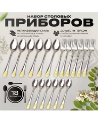 Набор столовых приборов на 6 персон без ножей, 18 штук и 6 шт