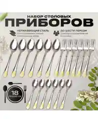 Набор столовых приборов на 6 персон без ножей, 18 штук и 6 шт