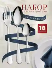 Набор столовых приборов на 6 персон без ножей, 18 штук и 6 шт