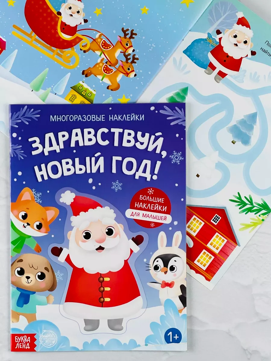 Книга многоразовые наклейки новый год новогодние книжка