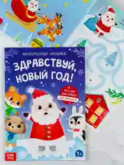 Книга многоразовые наклейки новый год новогодние книжка