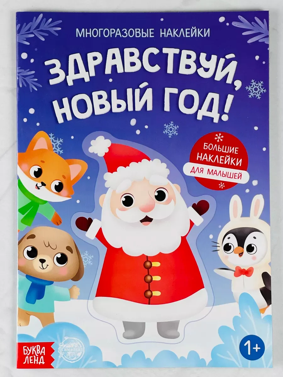 Книга многоразовые наклейки новый год новогодние книжка
