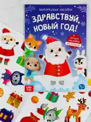 Книга многоразовые наклейки новый год новогодние книжка