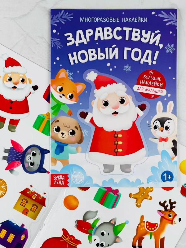 Книга многоразовые наклейки новый год новогодние книжка